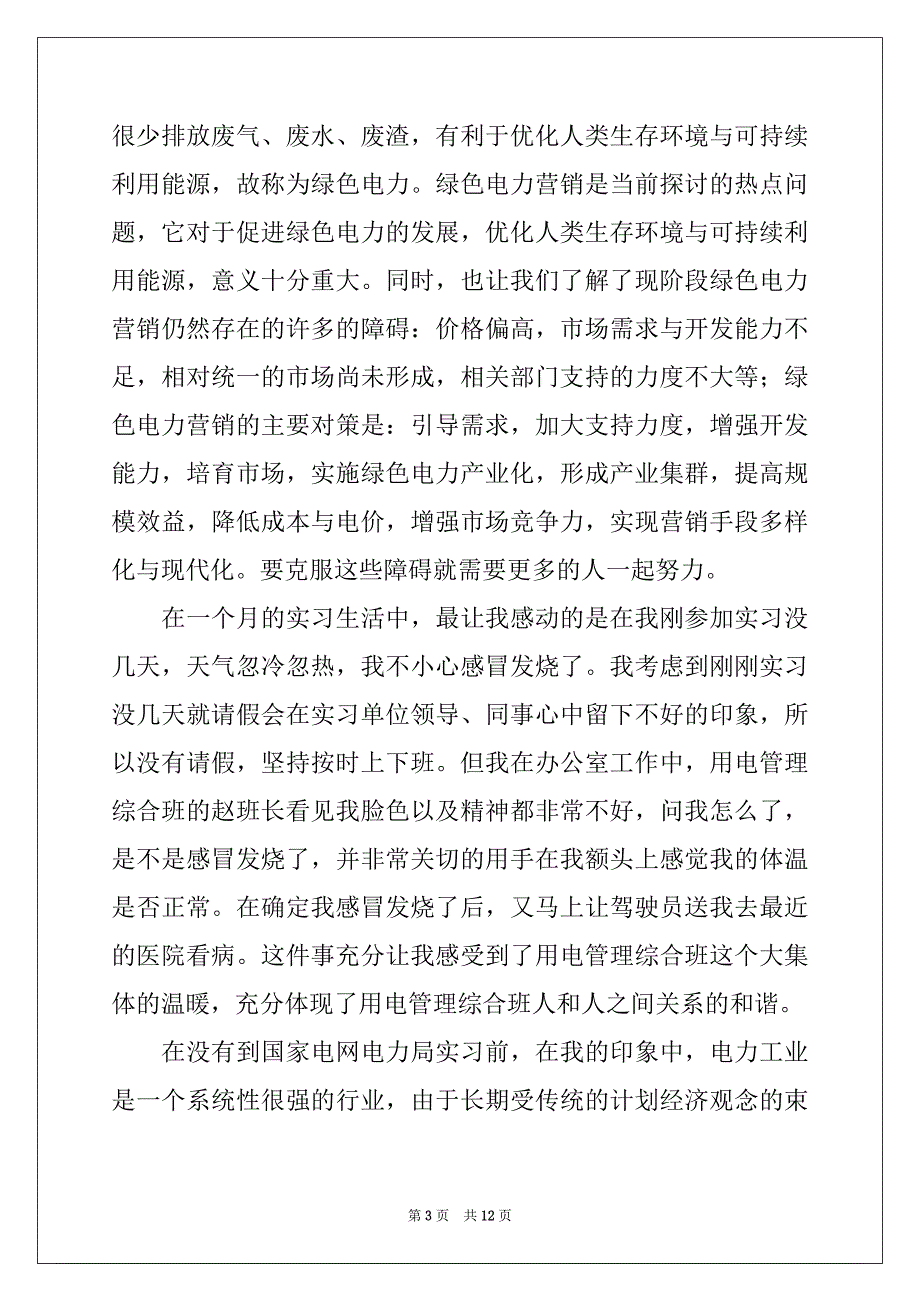 2022年电力公司实习报告四篇_第3页