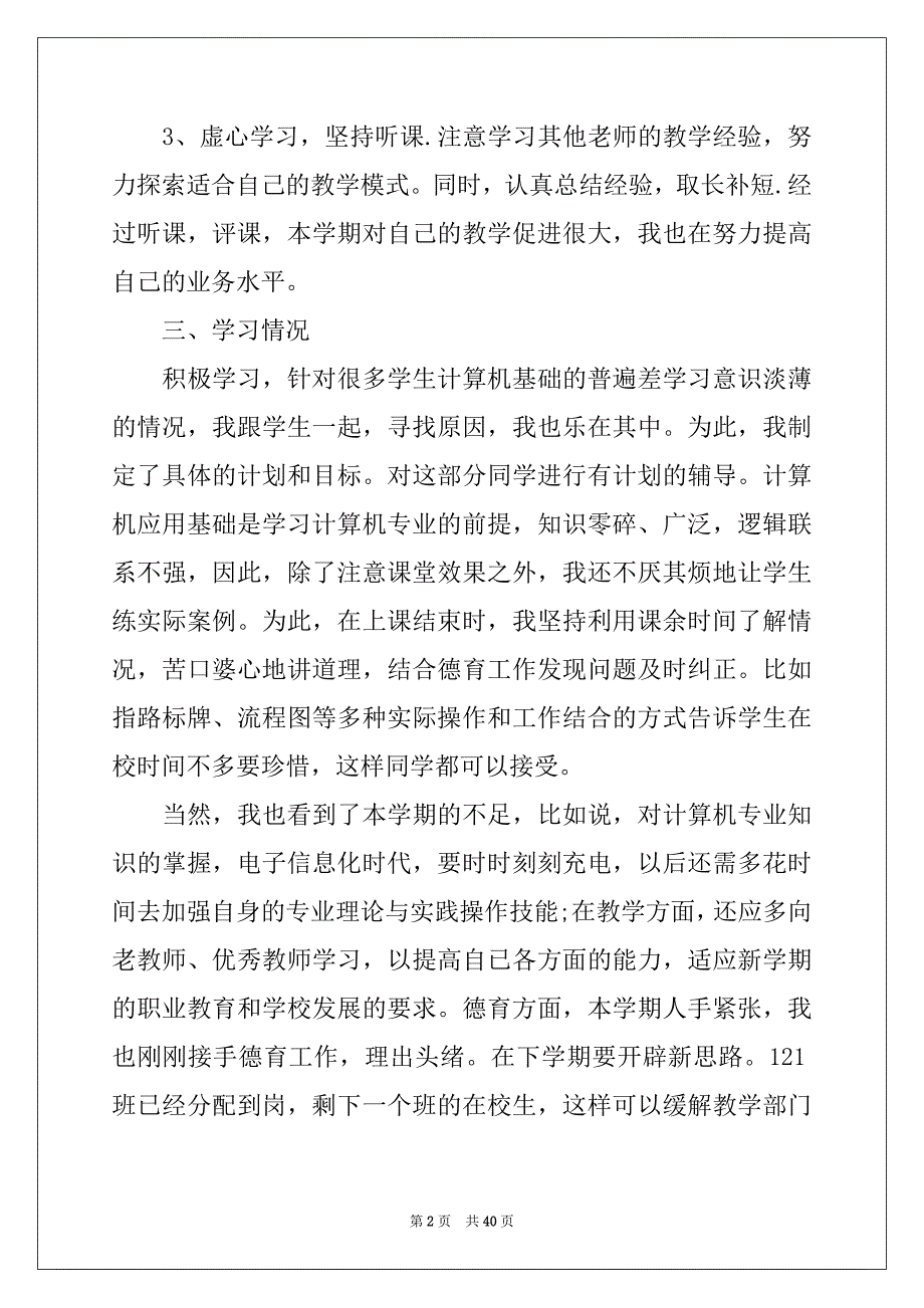 2022年教师教学个人工作总结汇编_第2页