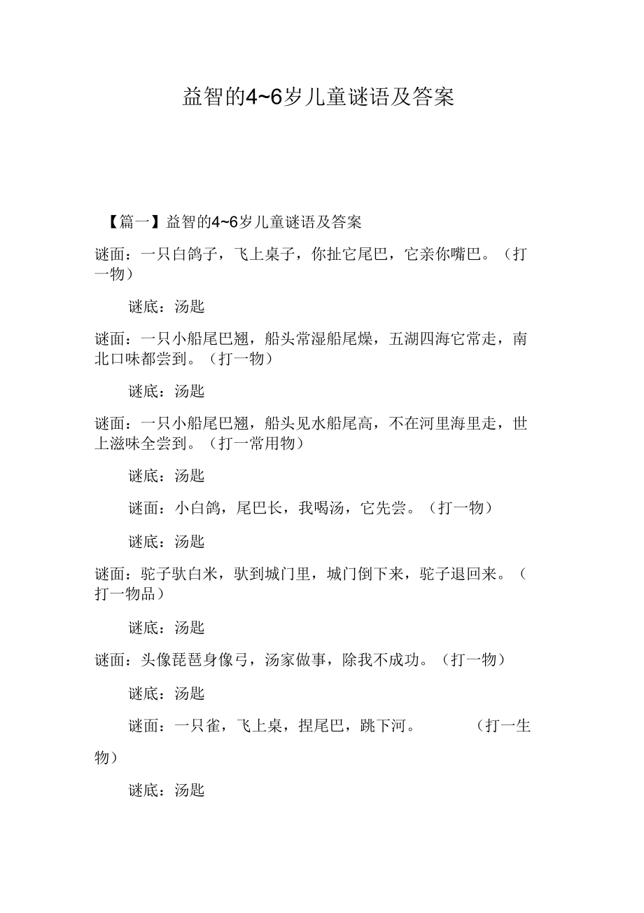 益智的46岁儿童谜语及答案_第1页