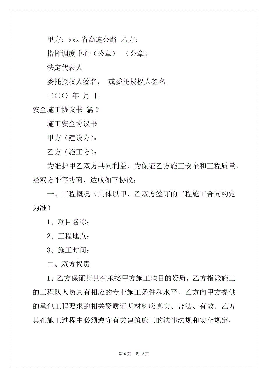 2022年有关安全施工协议书三篇例文_第4页