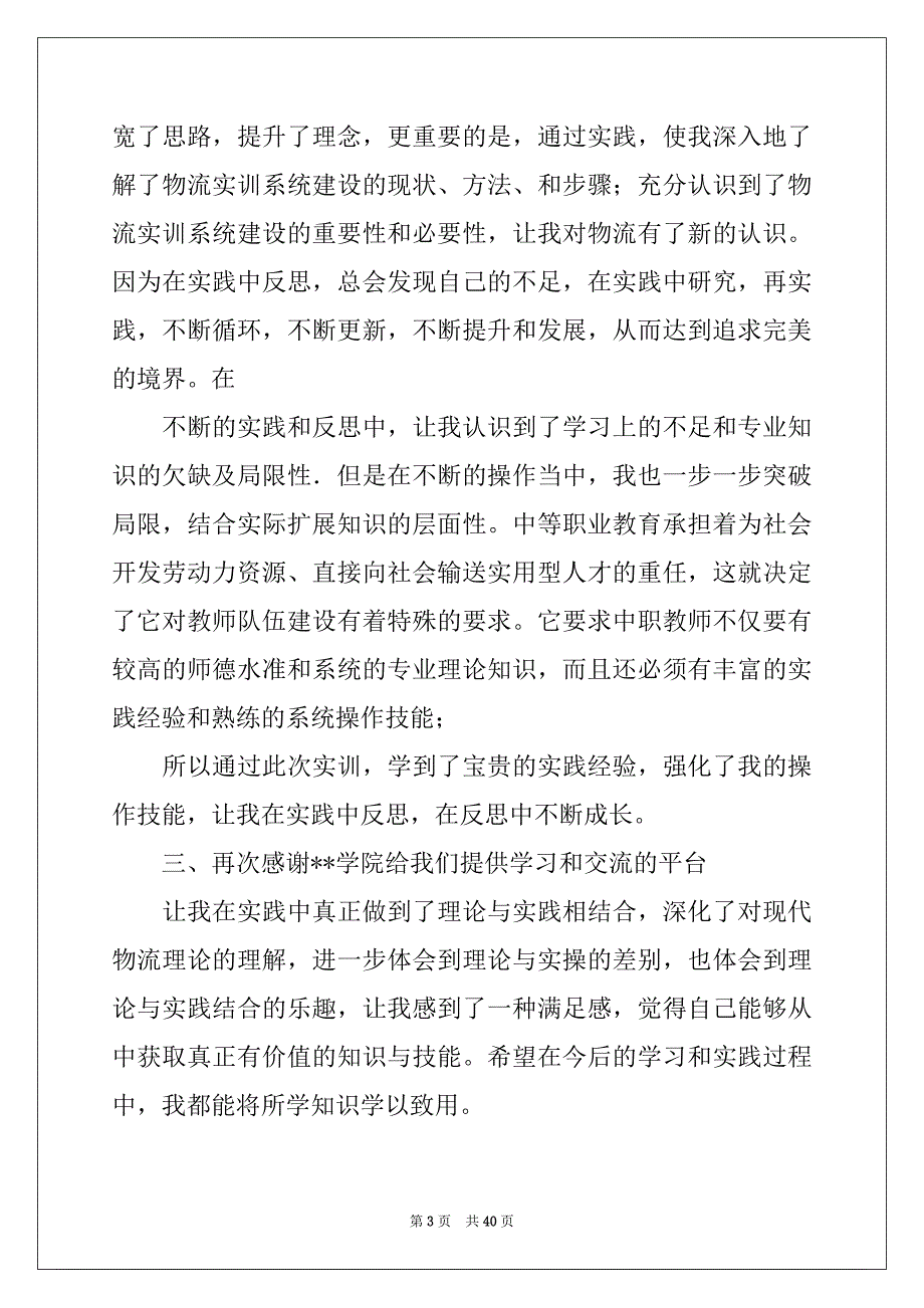 2022年有关优秀实习报告集合七篇_第3页