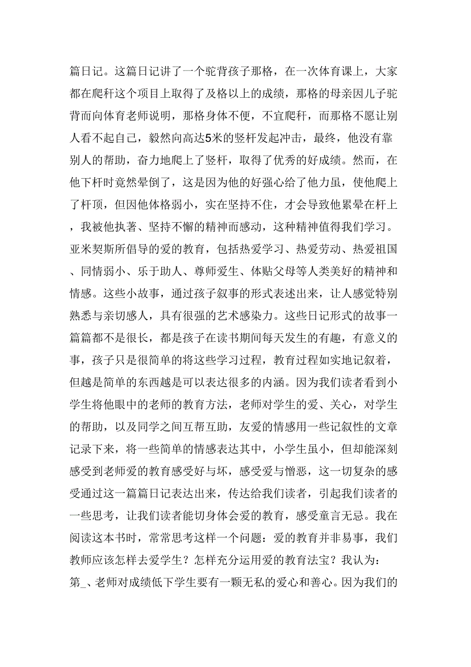 爱的教育读书心得字6篇_第2页