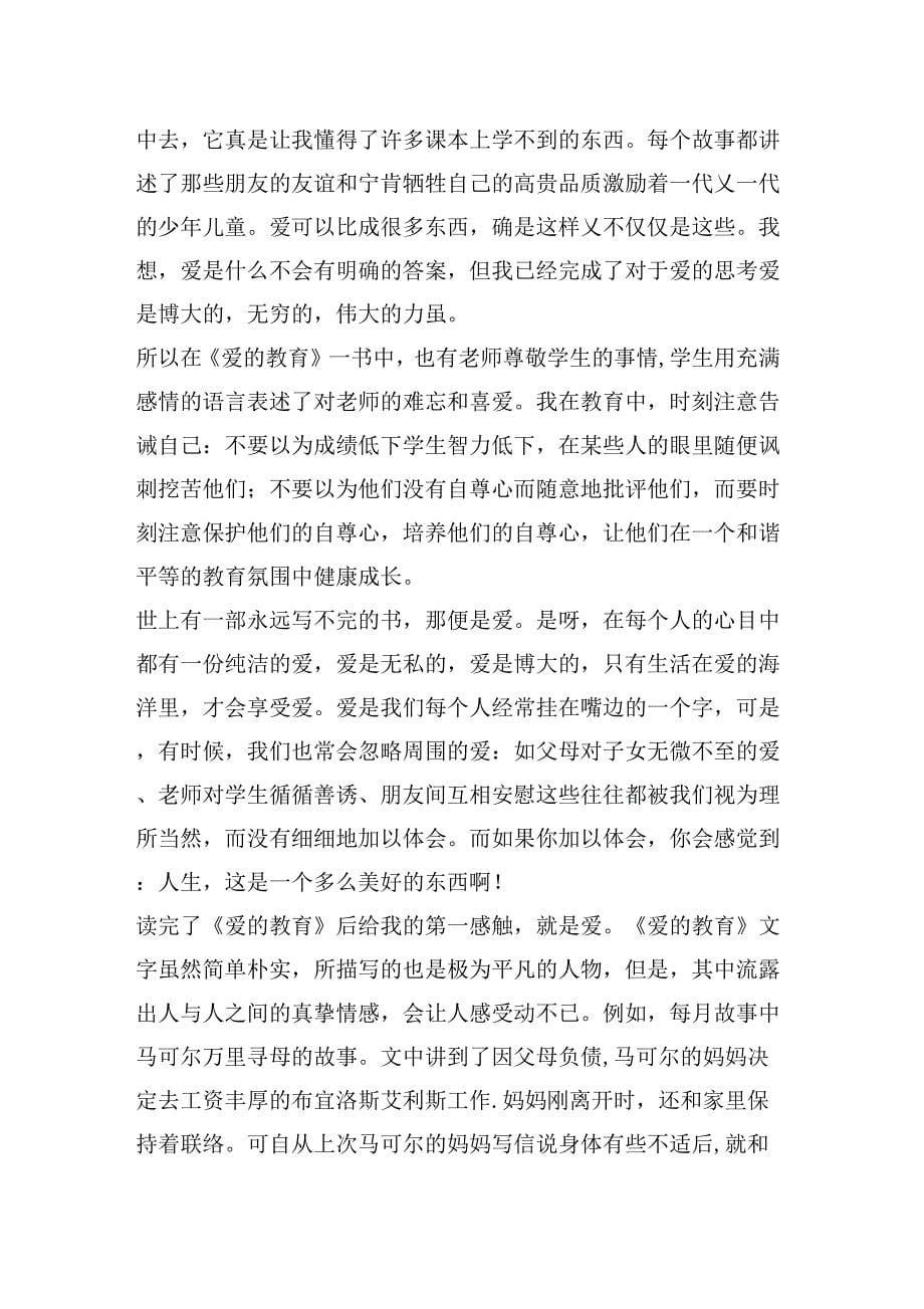 爱的教育读书心得字6篇_第5页