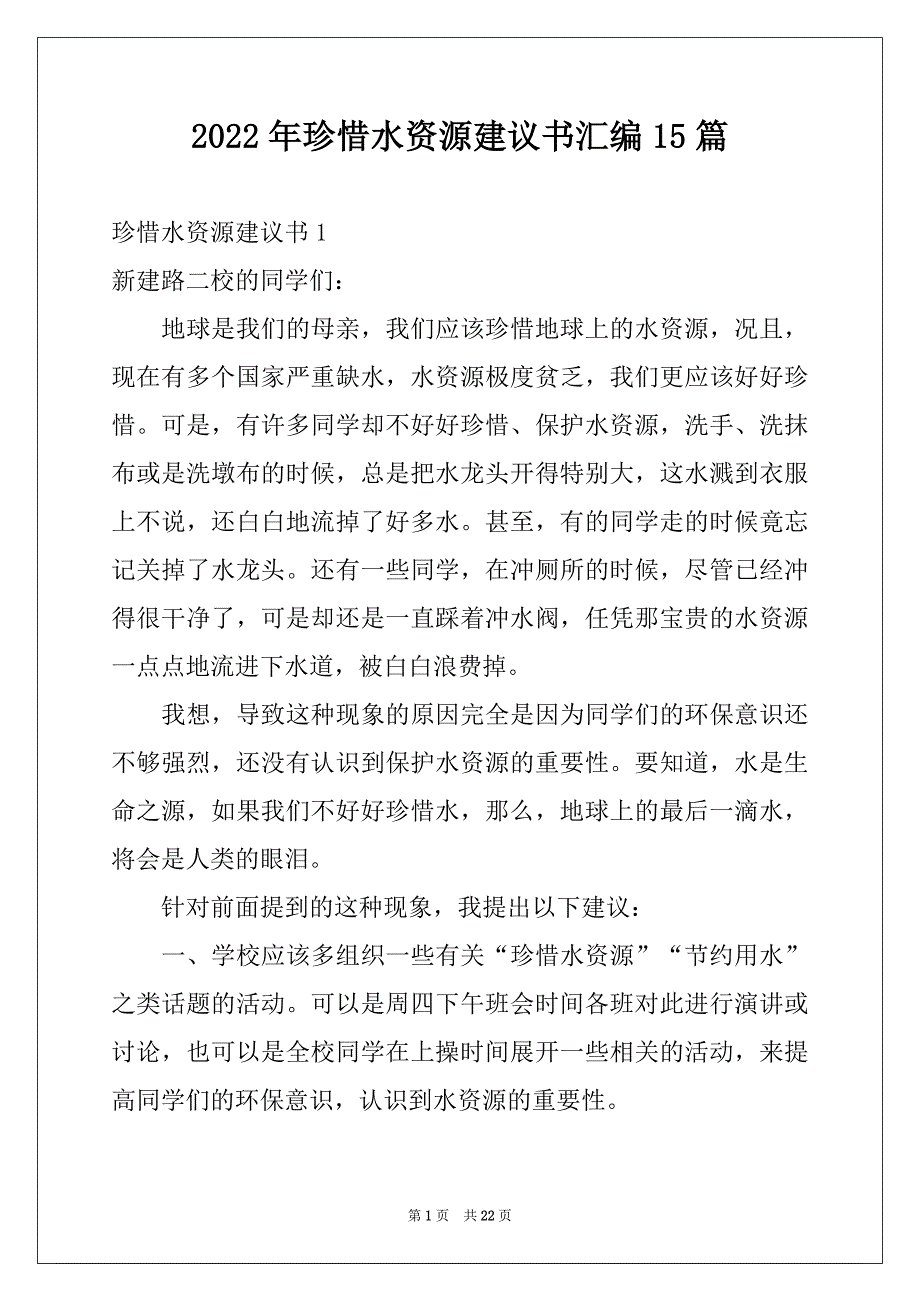 2022年珍惜水资源建议书汇编15篇例文_第1页