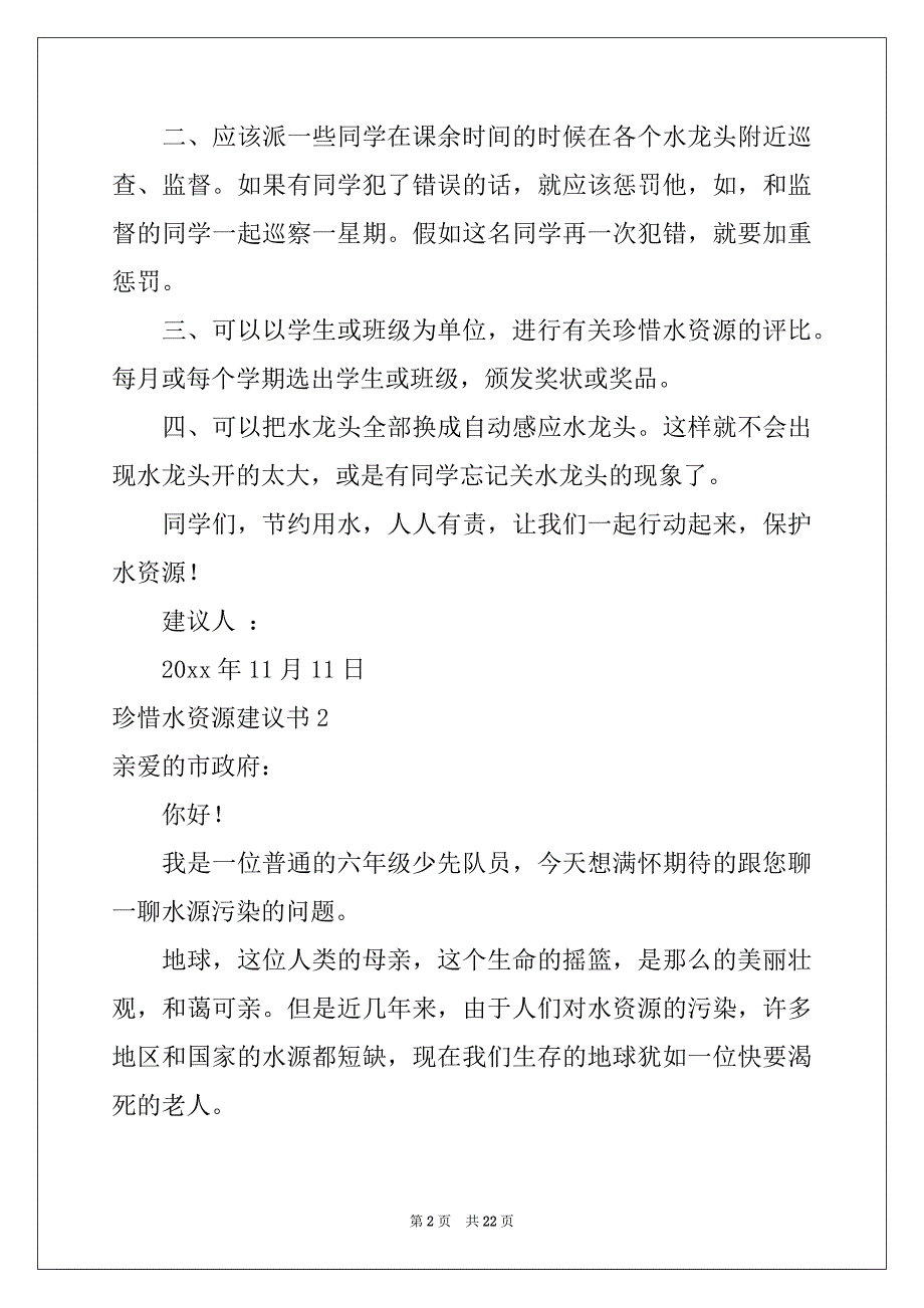 2022年珍惜水资源建议书汇编15篇例文_第2页