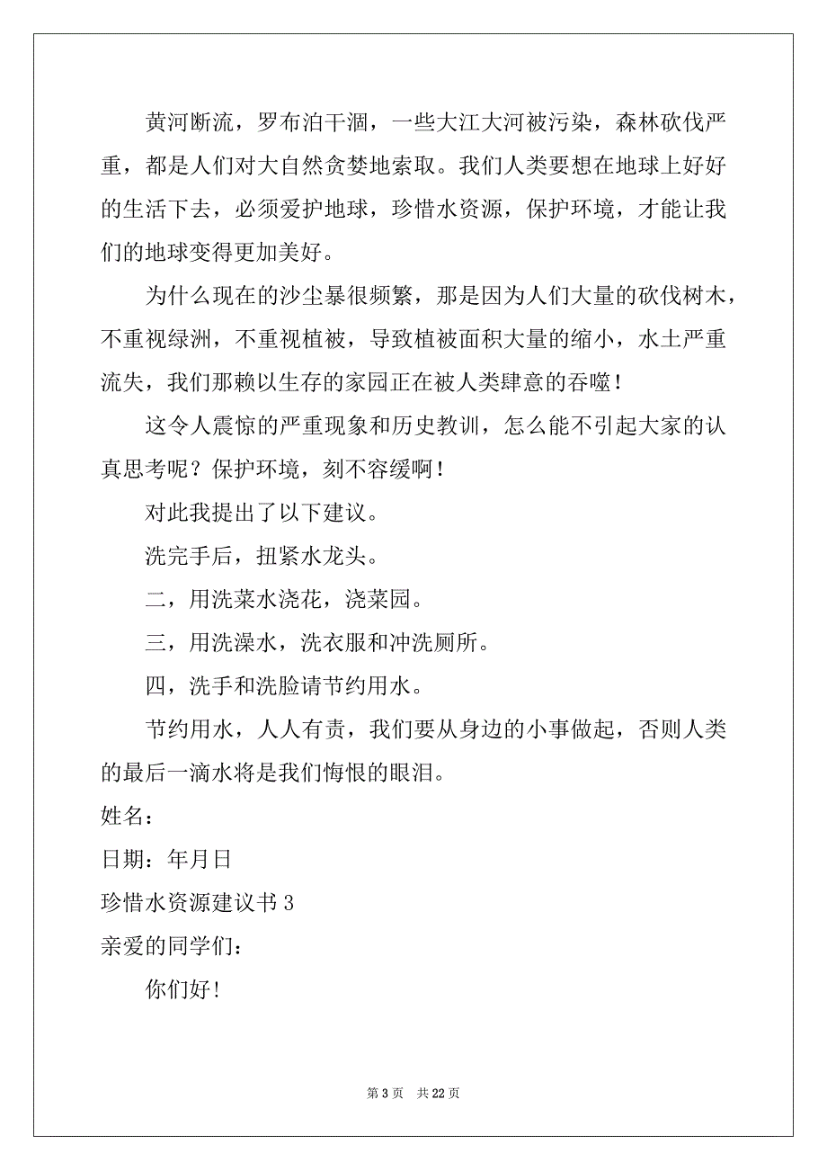 2022年珍惜水资源建议书汇编15篇例文_第3页