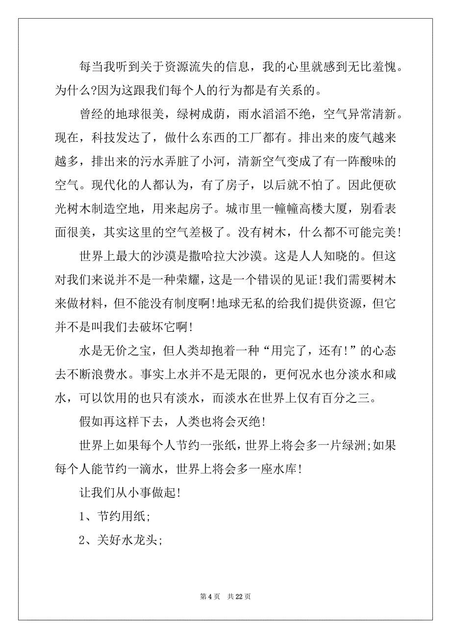 2022年珍惜水资源建议书汇编15篇例文_第4页