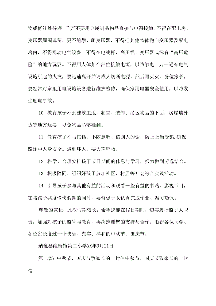 维新二小中节、国庆节致家长的一封信_第3页
