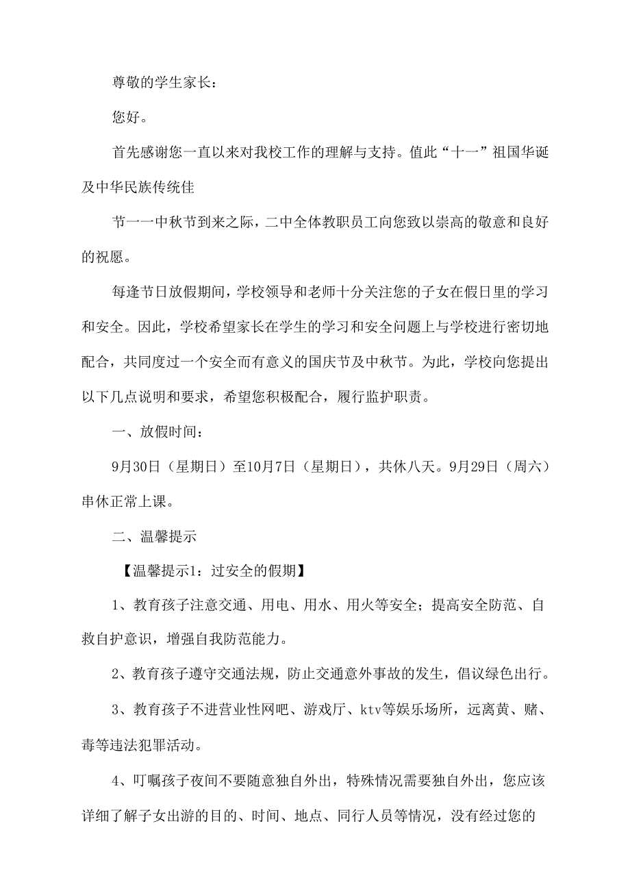 维新二小中节、国庆节致家长的一封信_第4页