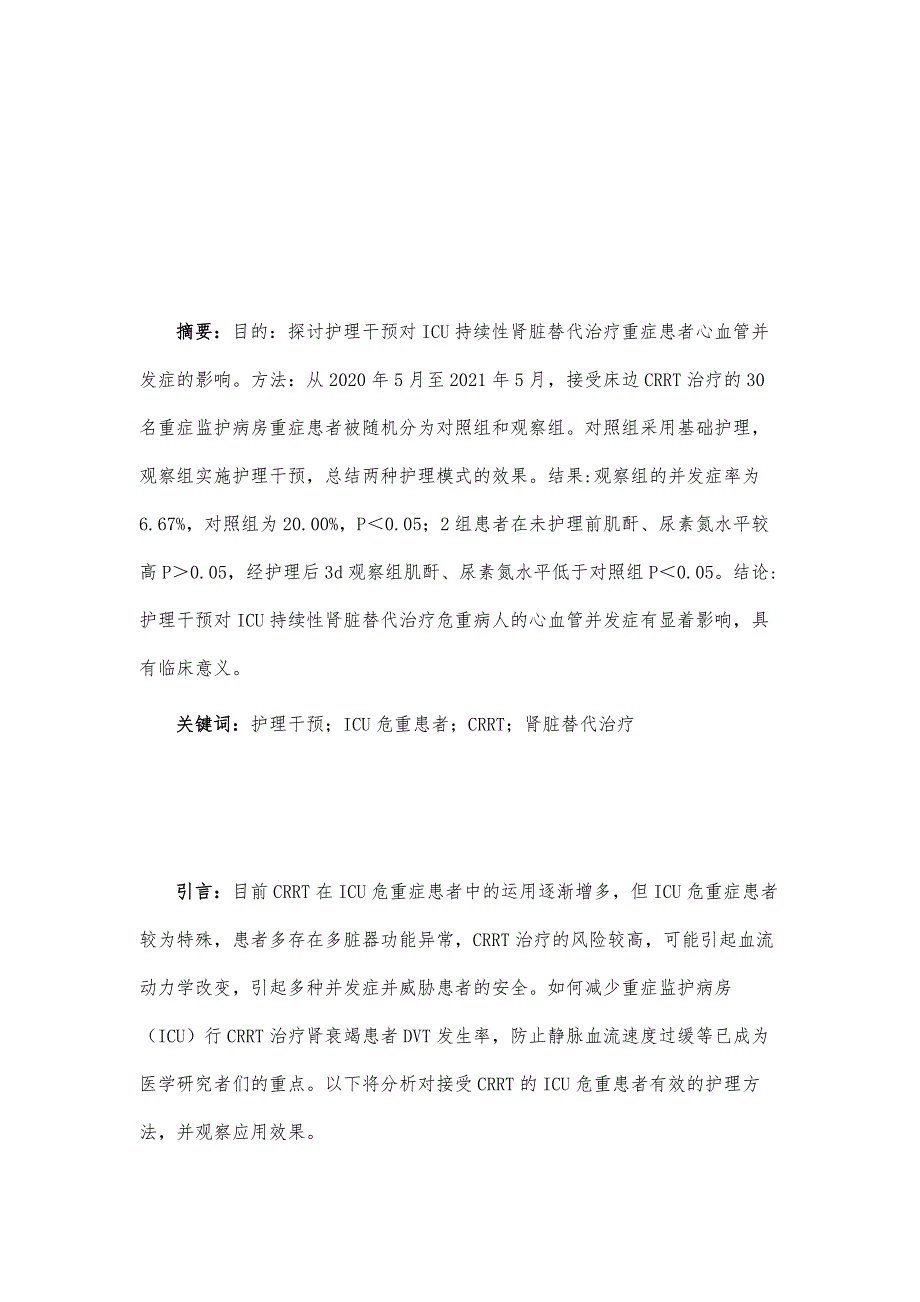 ICU危重患者床旁连续性肾脏代替治疗（CRRT）中的护理_第2页