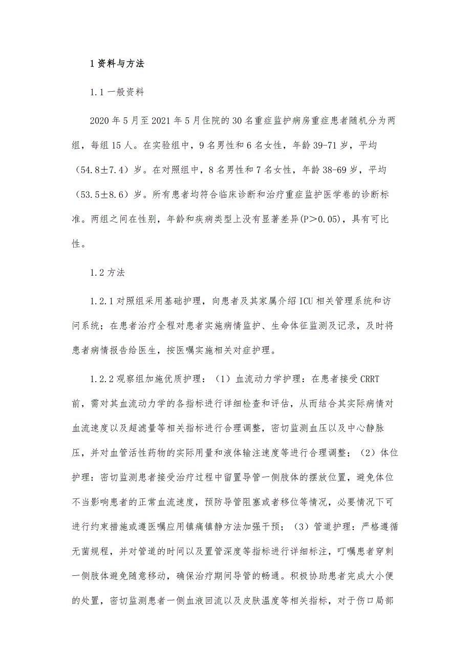 ICU危重患者床旁连续性肾脏代替治疗（CRRT）中的护理_第3页