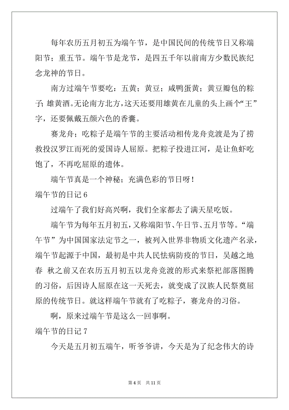 2022年端午节的日记(集合15篇)例文_第4页