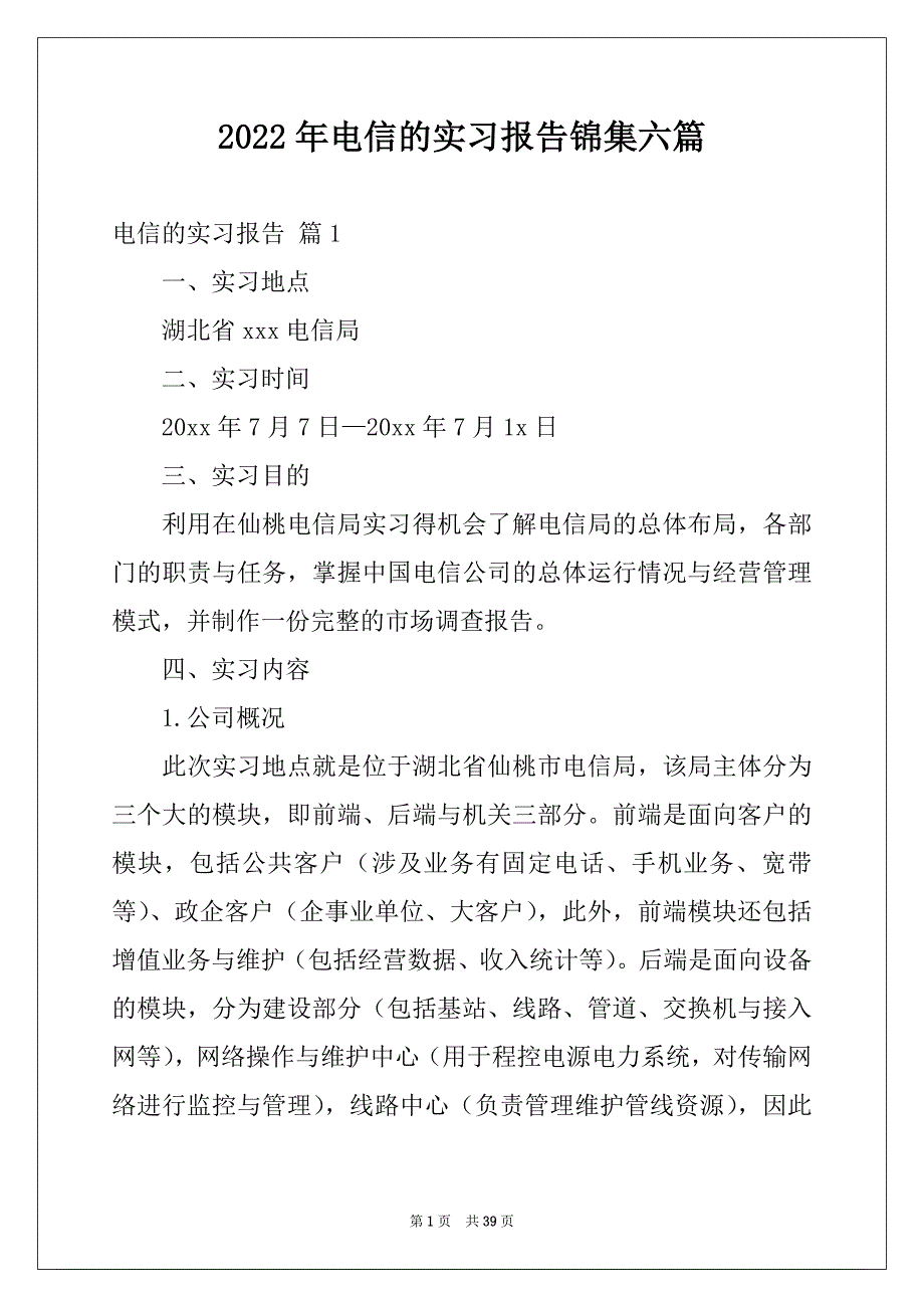 2022年电信的实习报告锦集六篇_第1页