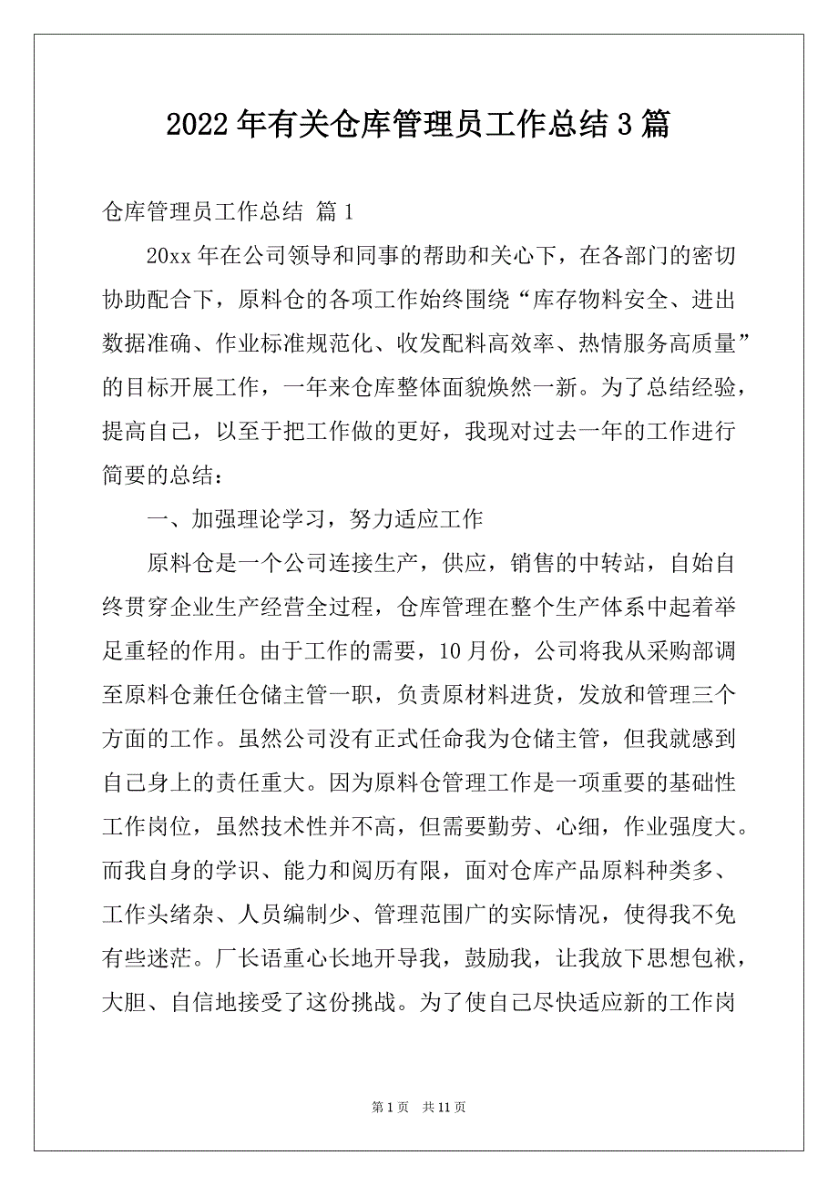 2022年有关仓库管理员工作总结3篇_第1页