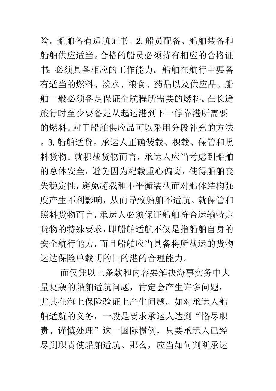 船舶适航在海上保险中作用_第2页