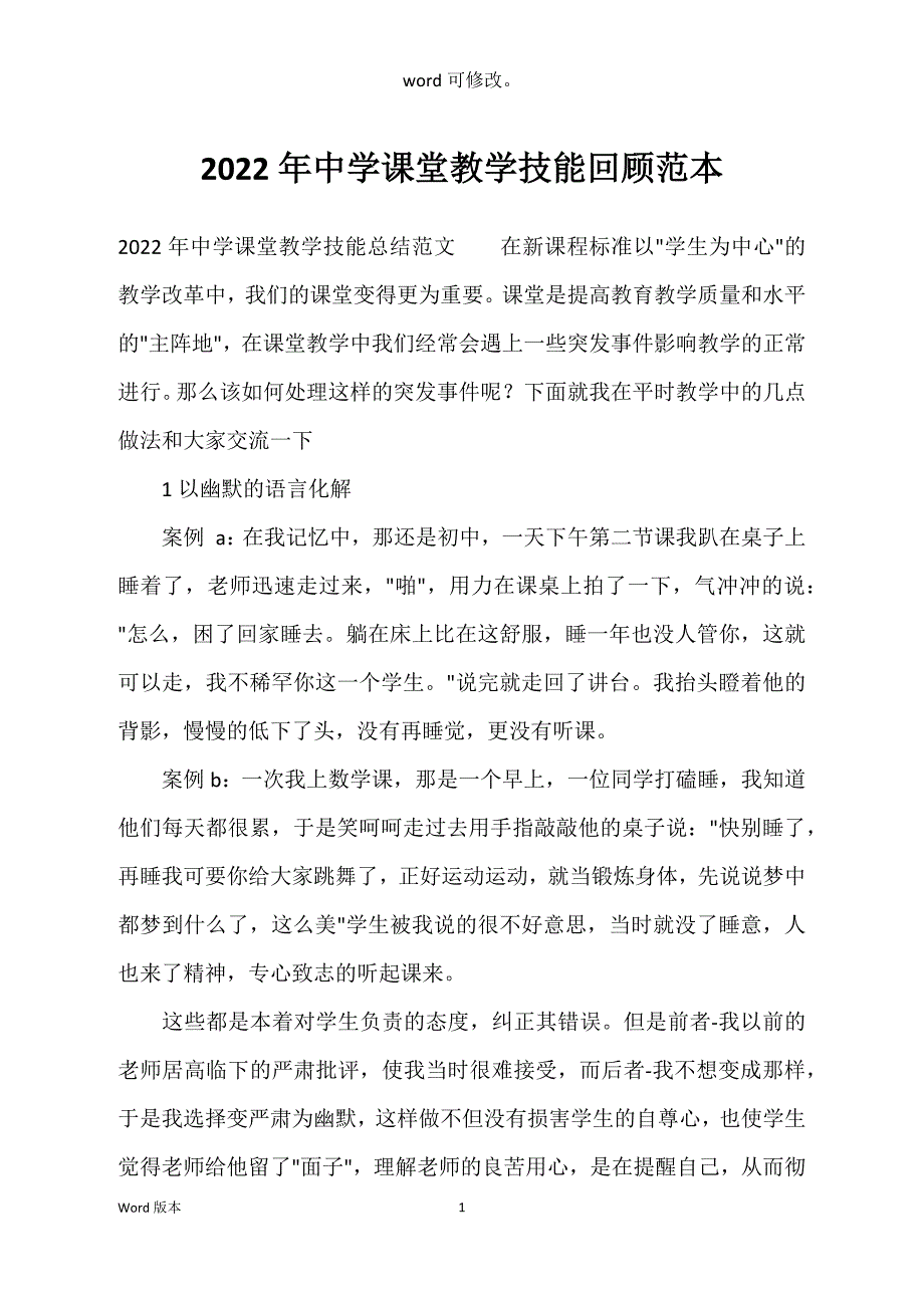 2022年中学课堂教学技能回顾范本_第1页