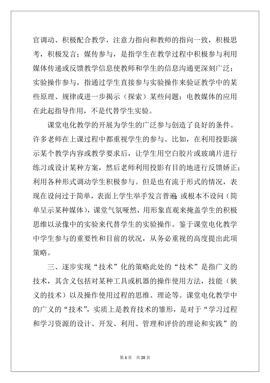 2022年电化教学心得体会12篇_第4页