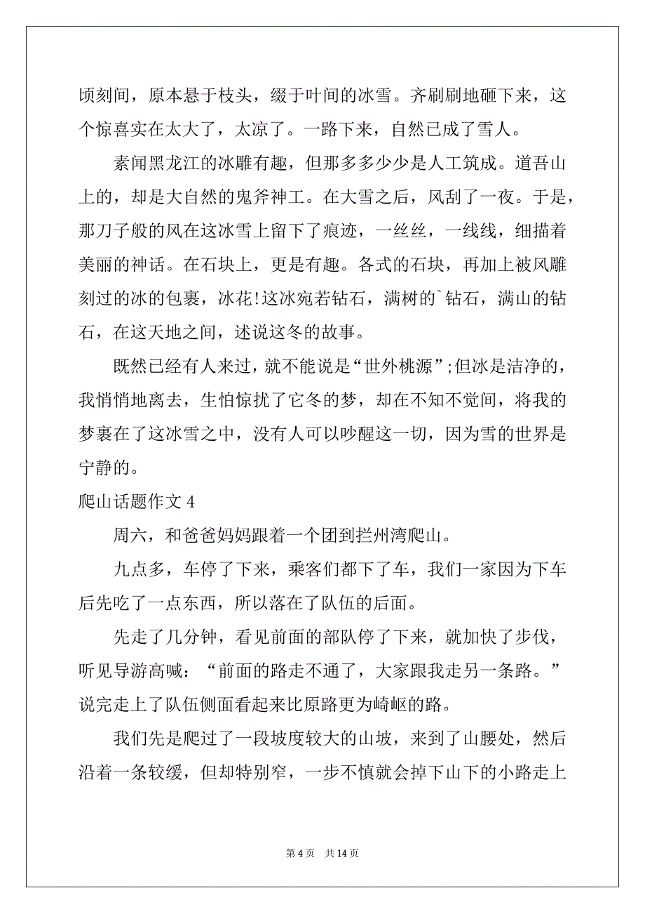 2022年爬山话题作文12篇例文_第4页