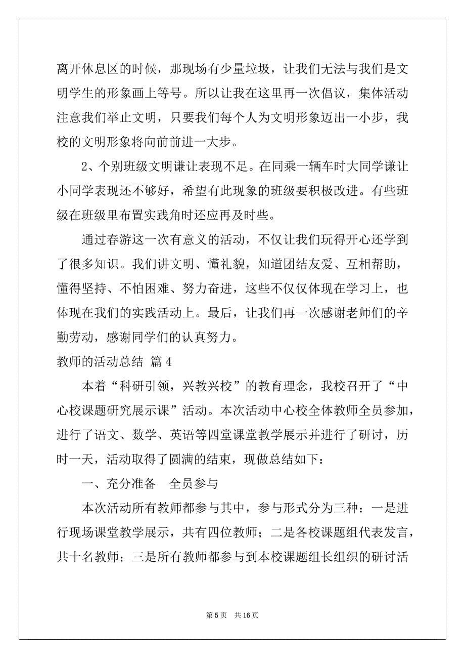 2022年教师的活动总结锦集8篇例文_第5页