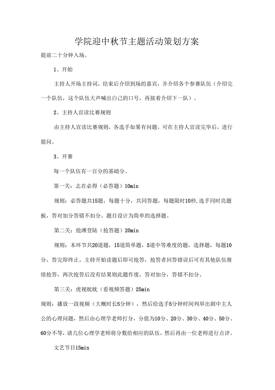 策划书学院迎中节主题活动策划方案_第1页