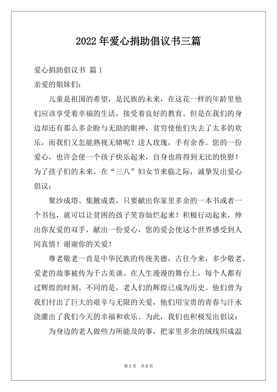 2022年爱心捐助倡议书三篇例文_第1页