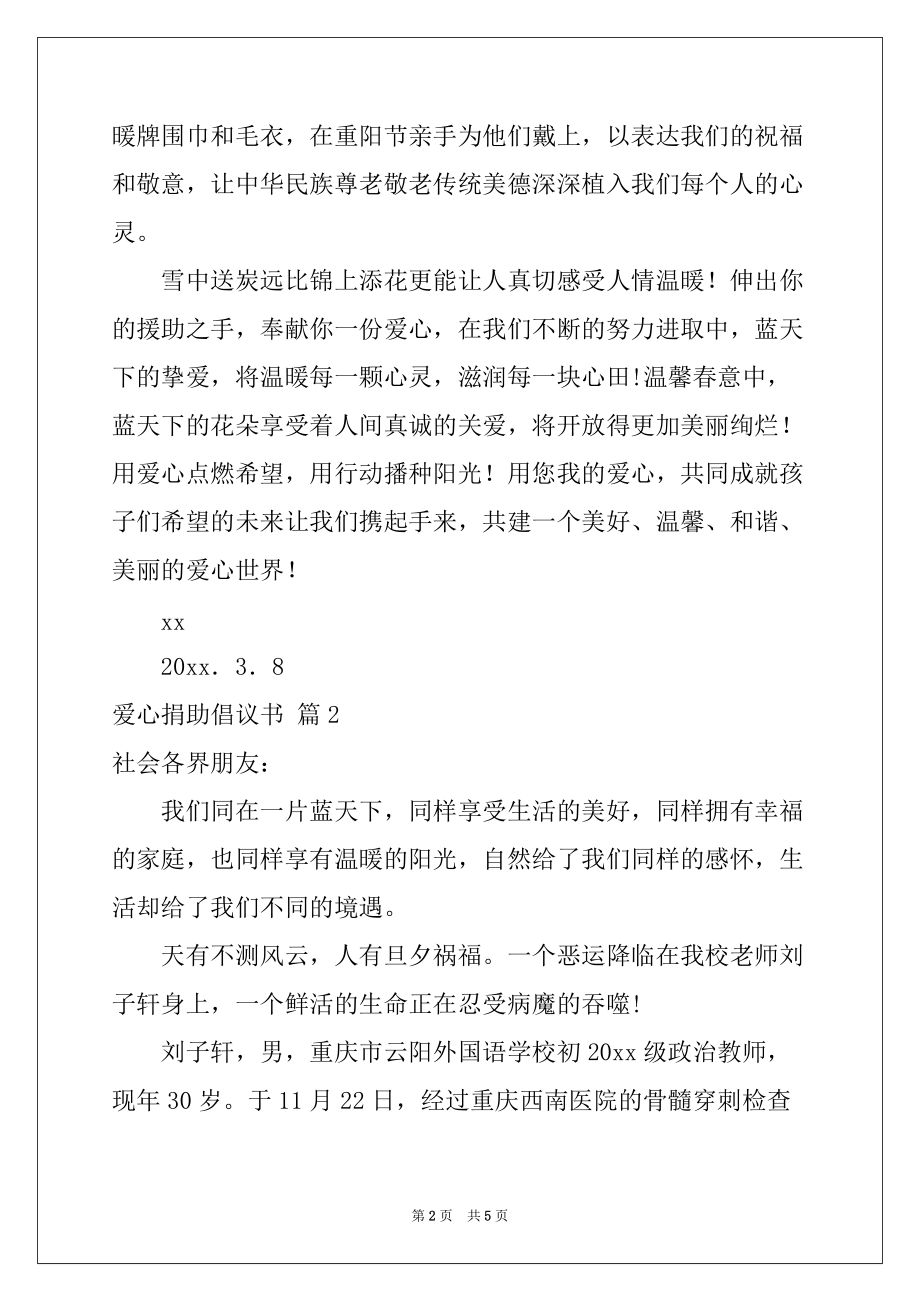 2022年爱心捐助倡议书三篇例文_第2页