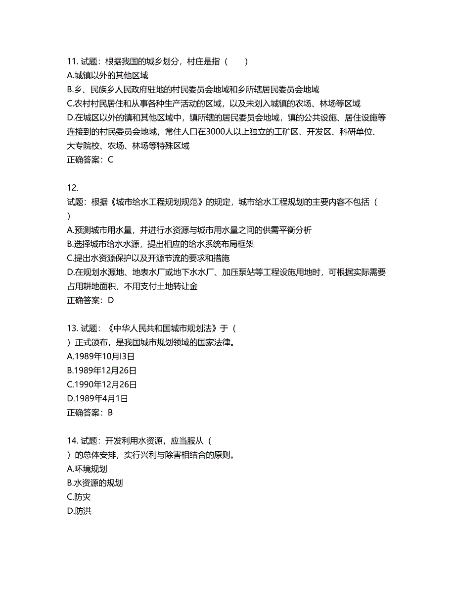 城乡规划师《城乡规划师管理法规》考试试题含答案第388期_第4页