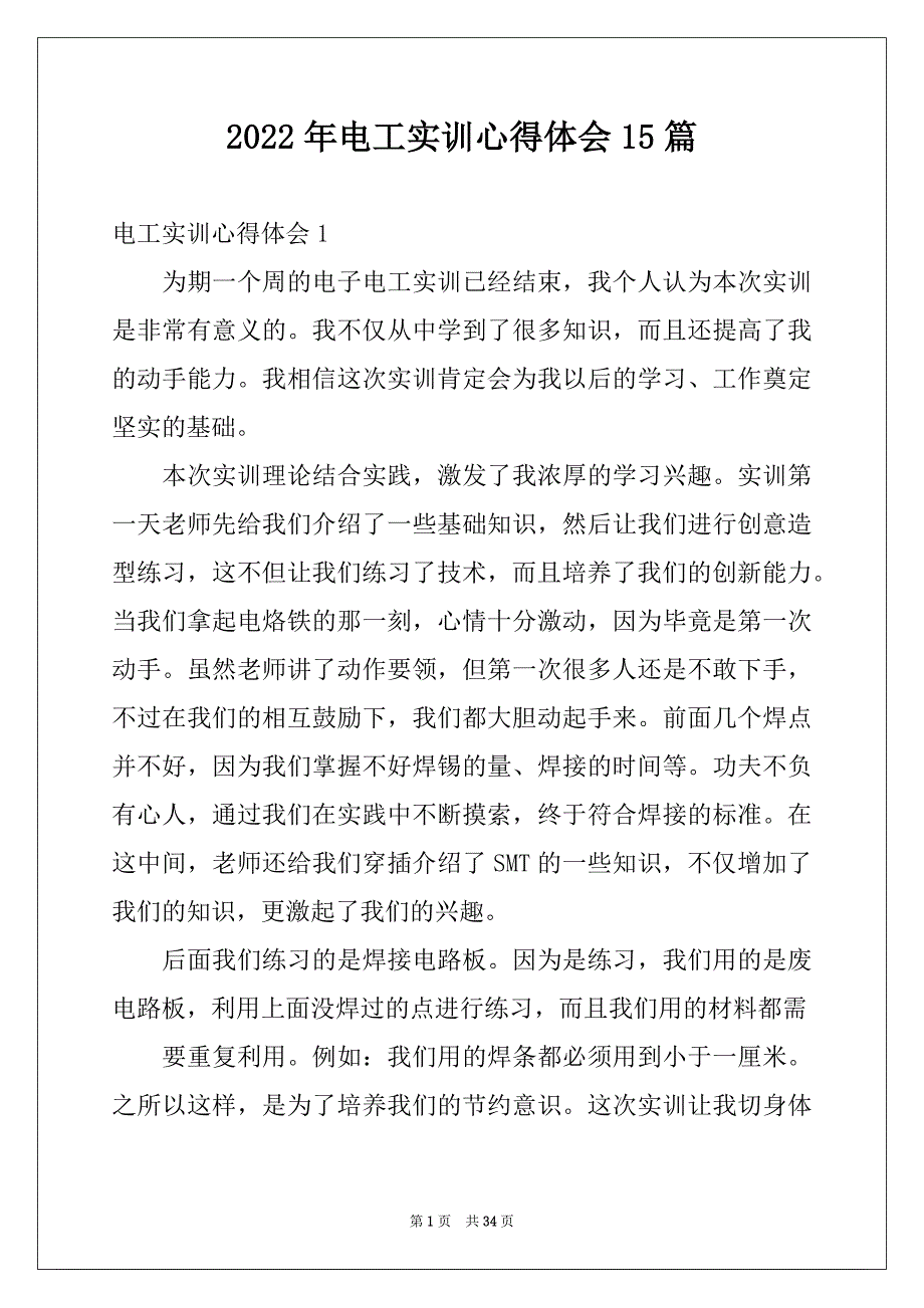 2022年电工实训心得体会15篇例文_第1页