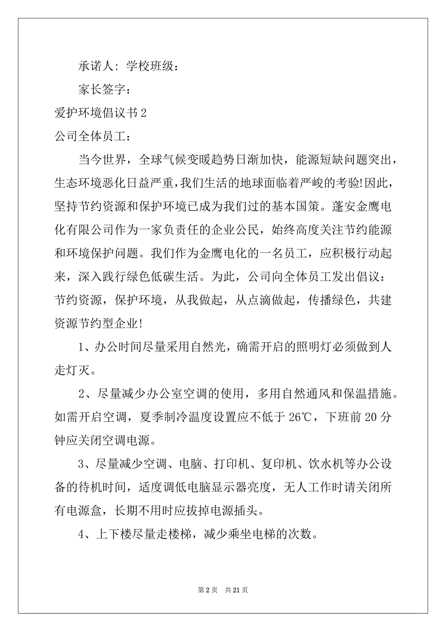 2022年爱护环境倡议书精品_第2页