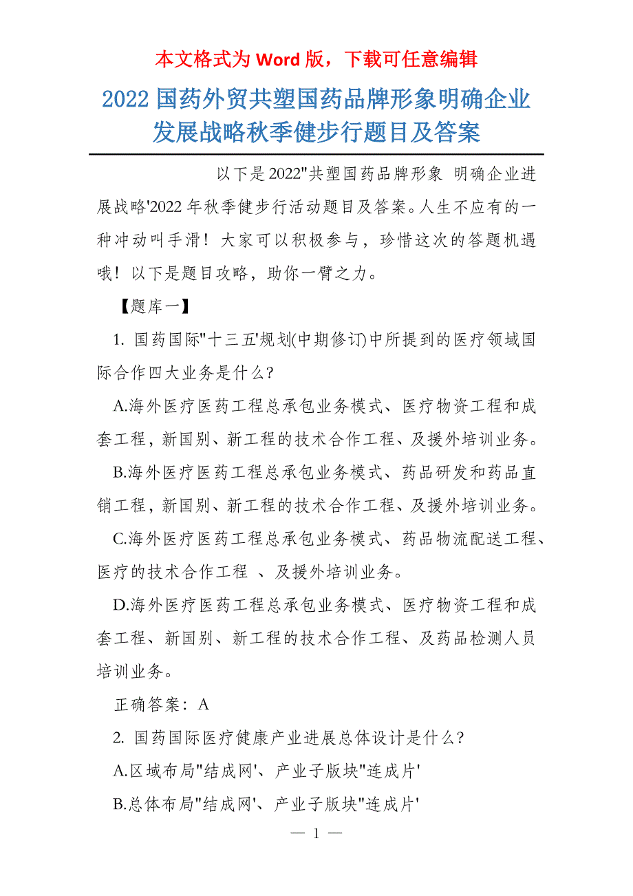 2022国药外贸共塑国药品牌形象明确企业发展战略秋季健步行题目及答案_第1页