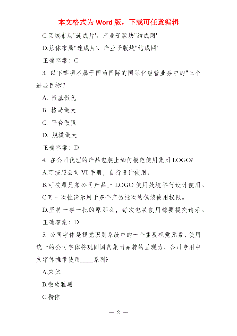 2022国药外贸共塑国药品牌形象明确企业发展战略秋季健步行题目及答案_第2页