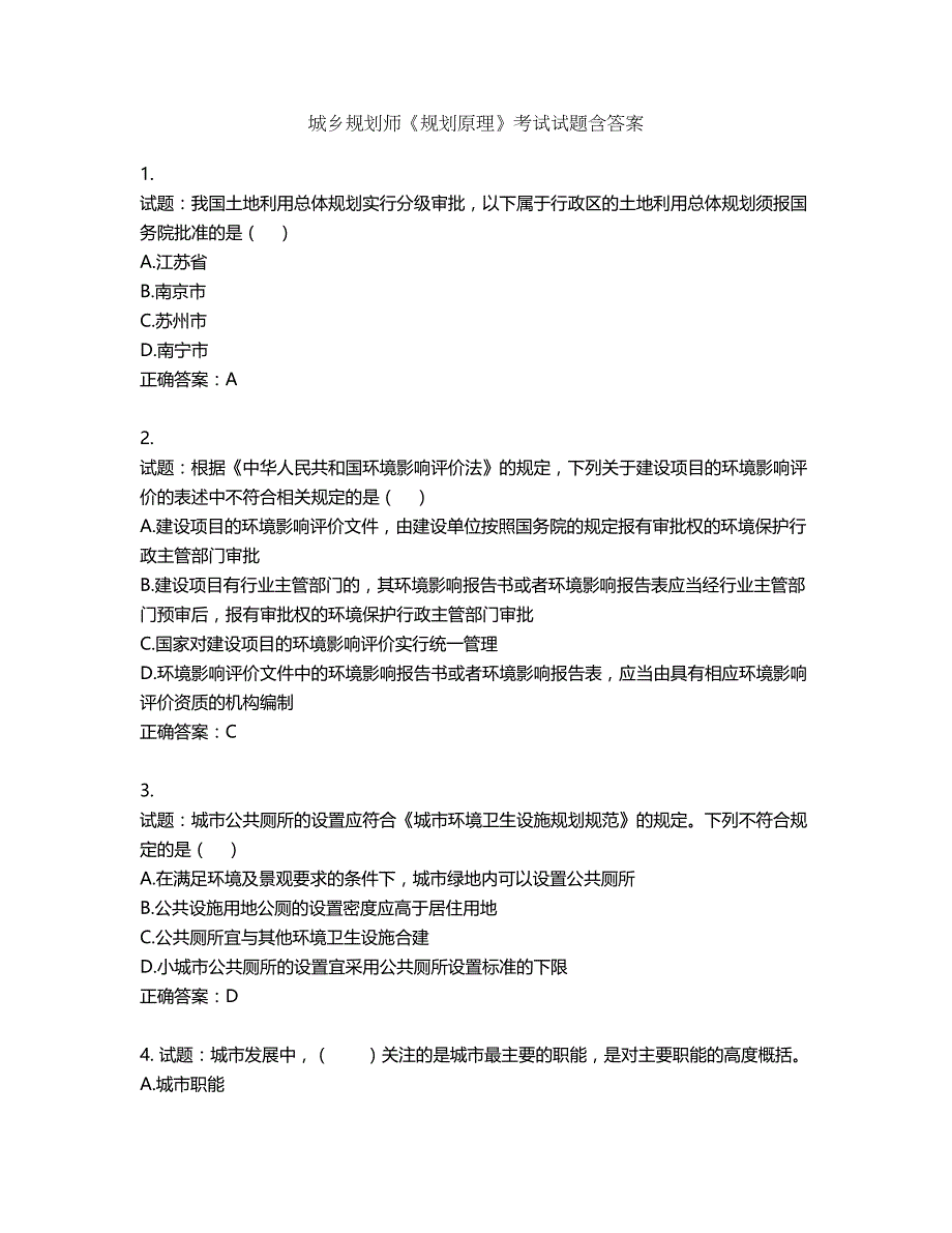 城乡规划师《规划原理》考试试题含答案第601期_第1页