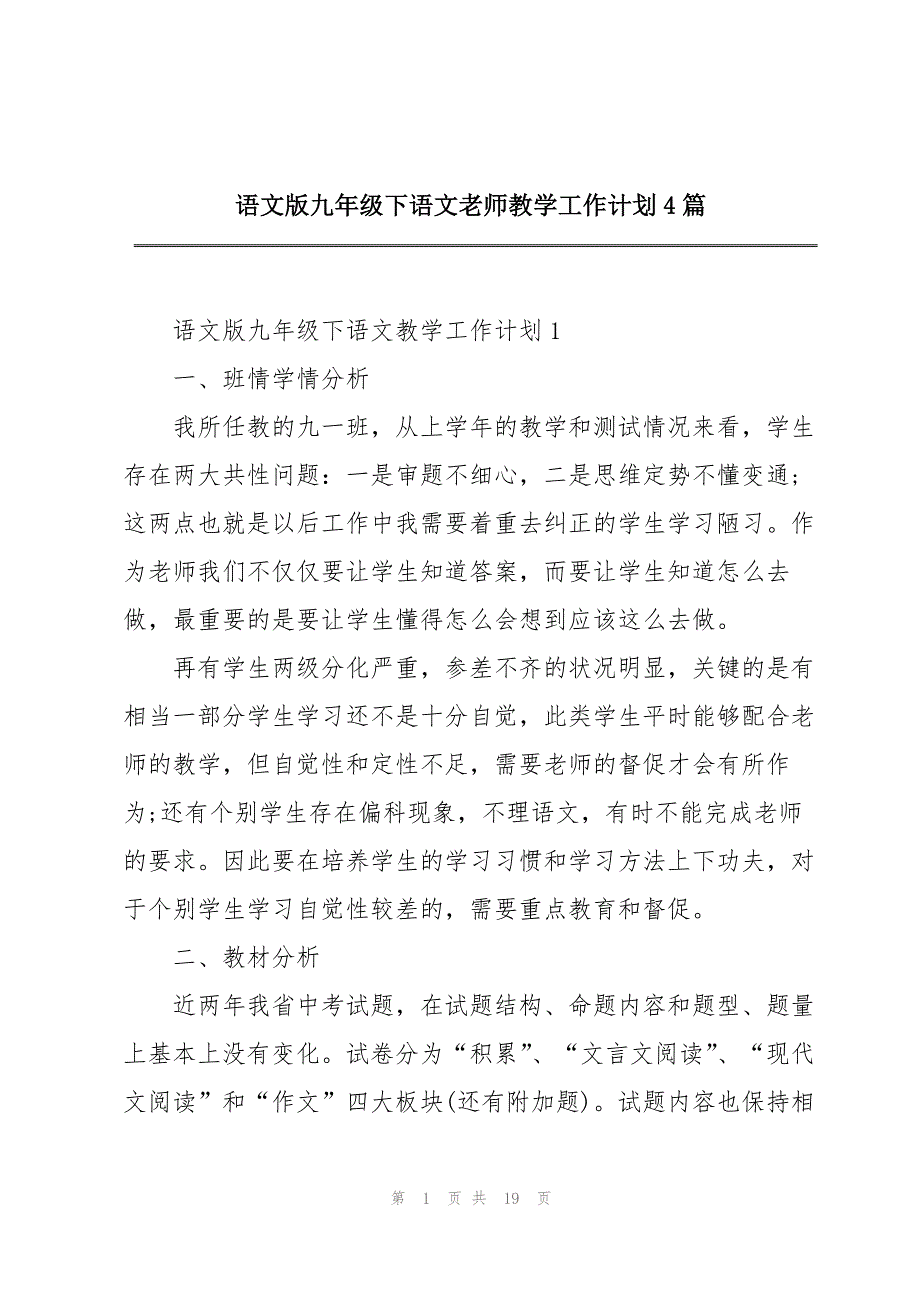 语文版九年级下语文老师教学工作计划4篇_第1页