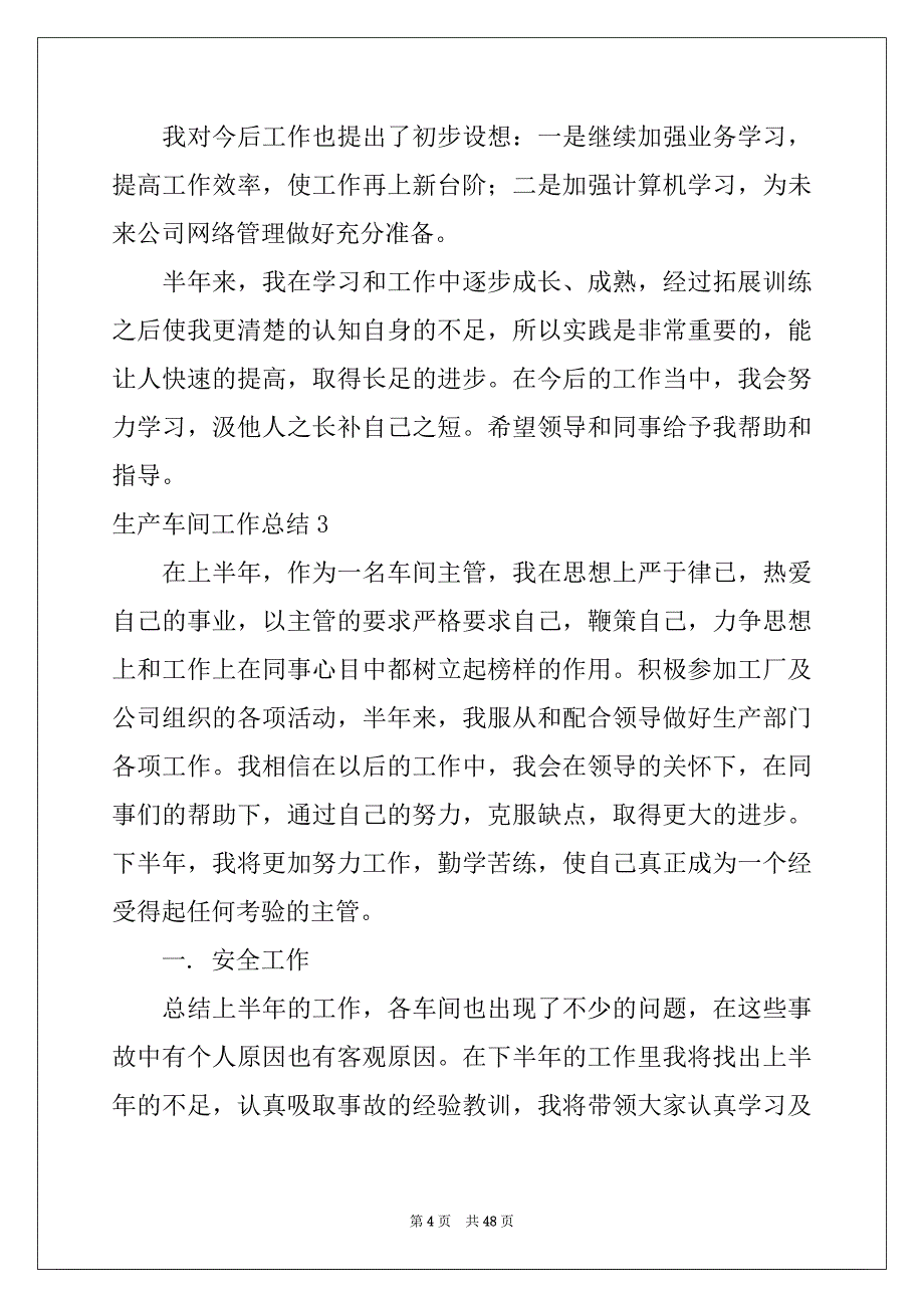 2022年生产车间工作总结精选_第4页