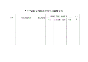 临近报废车辆管理台账