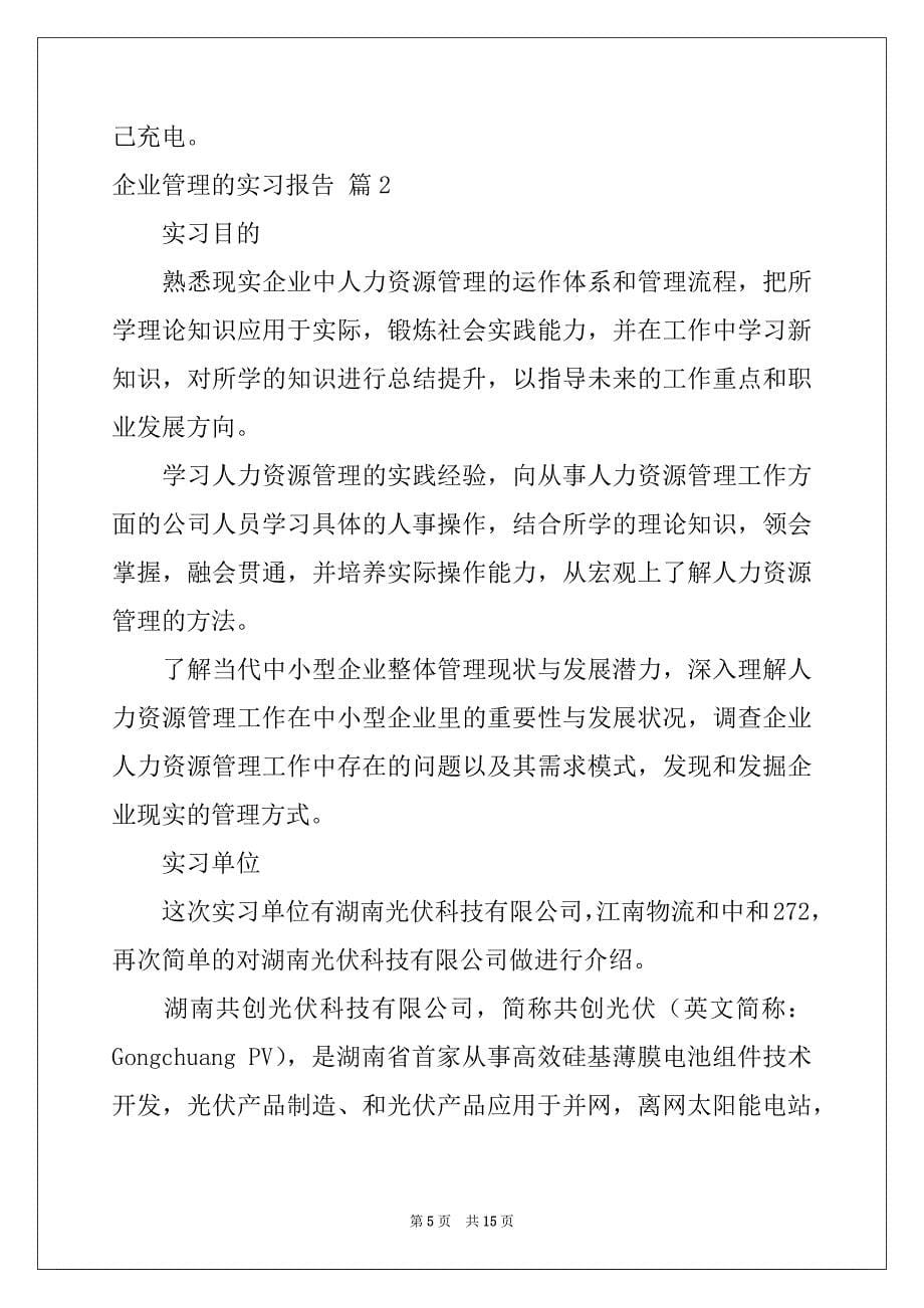 2022年有关企业管理的实习报告三篇_第5页