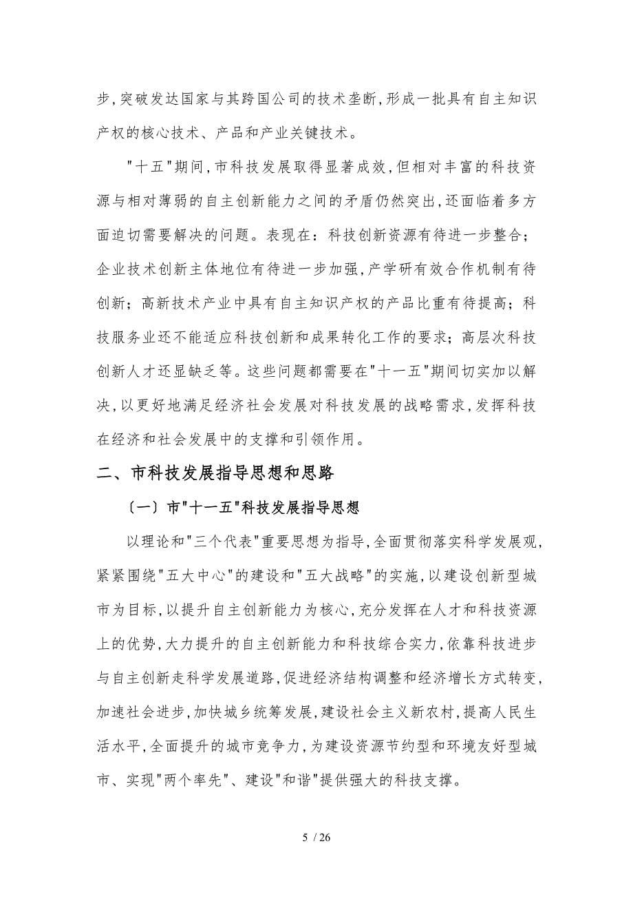 南京市科技发展“十一五”规划和某年远景目标_第5页