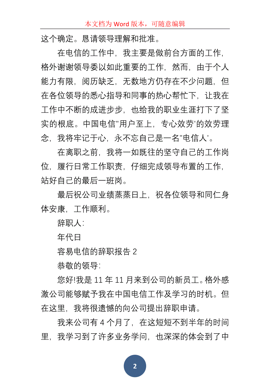 2022简单电信员工的工作辞职报告五篇_第2页