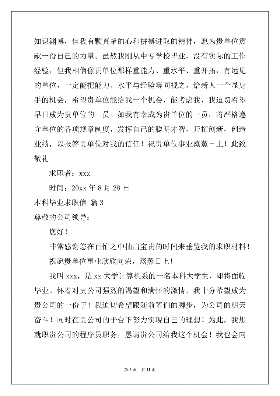 2022年本科毕业求职信合集八篇_第3页