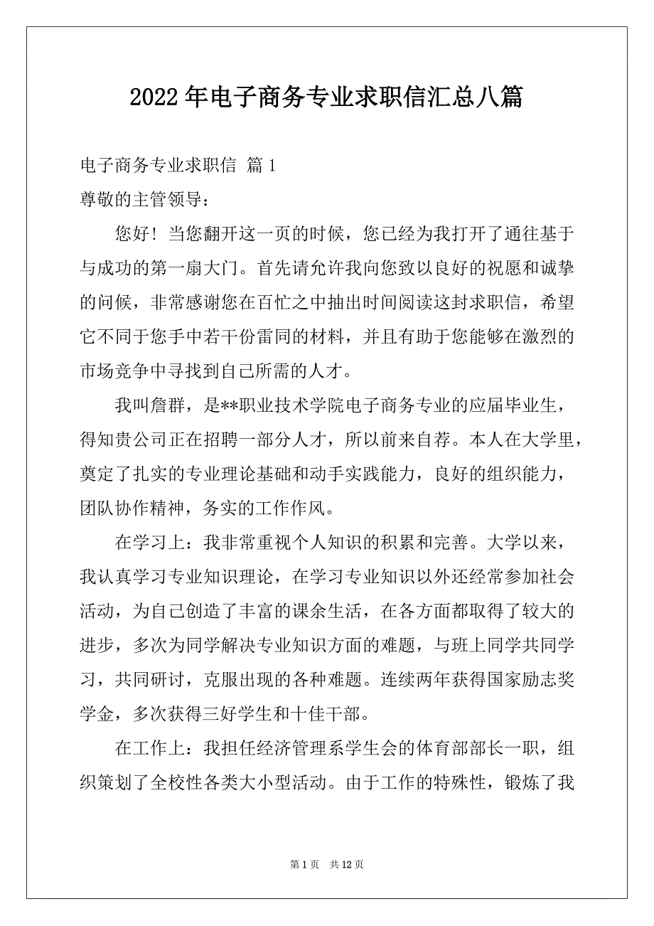 2022年电子商务专业求职信汇总八篇_第1页