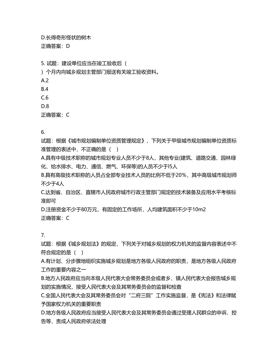 城乡规划师《城乡规划师管理法规》考试试题含答案第322期_第2页