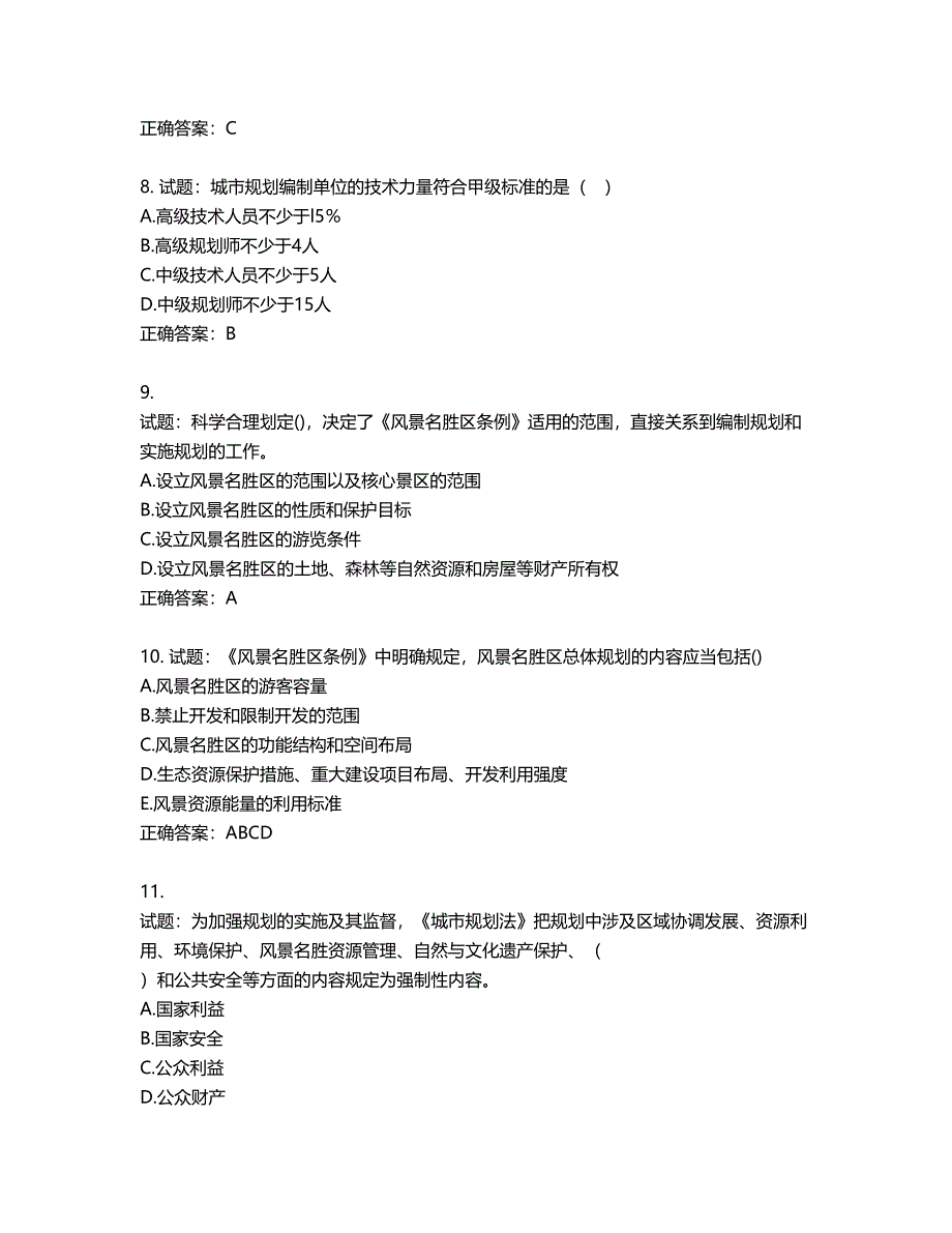 城乡规划师《城乡规划师管理法规》考试试题含答案第322期_第3页