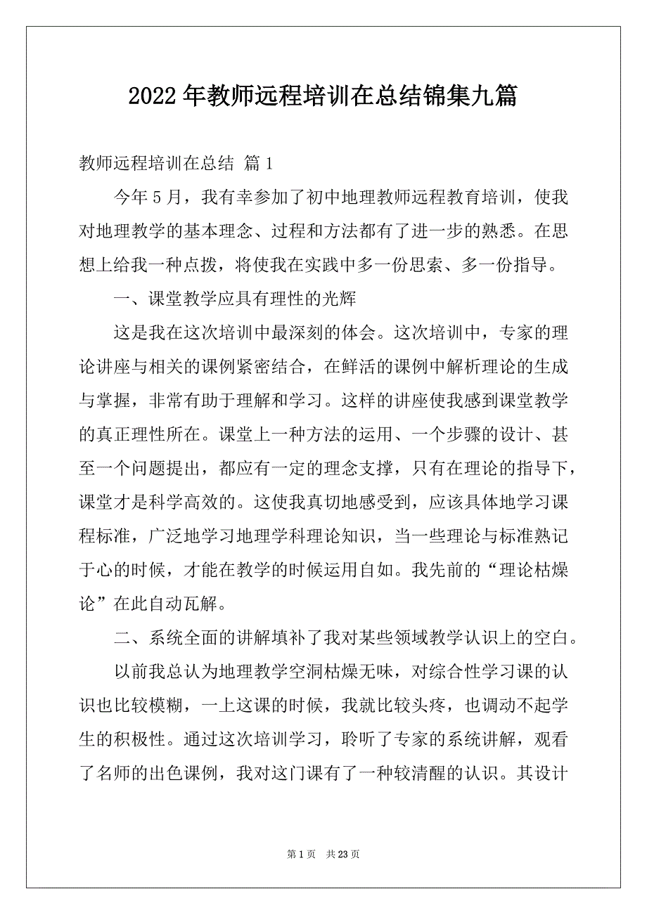 2022年教师远程培训在总结锦集九篇_第1页