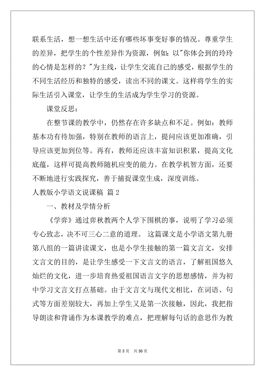 2022年有关人教版小学语文说课稿模板集合七篇_第3页