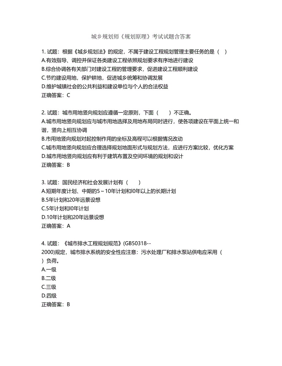 城乡规划师《规划原理》考试试题含答案第643期_第1页