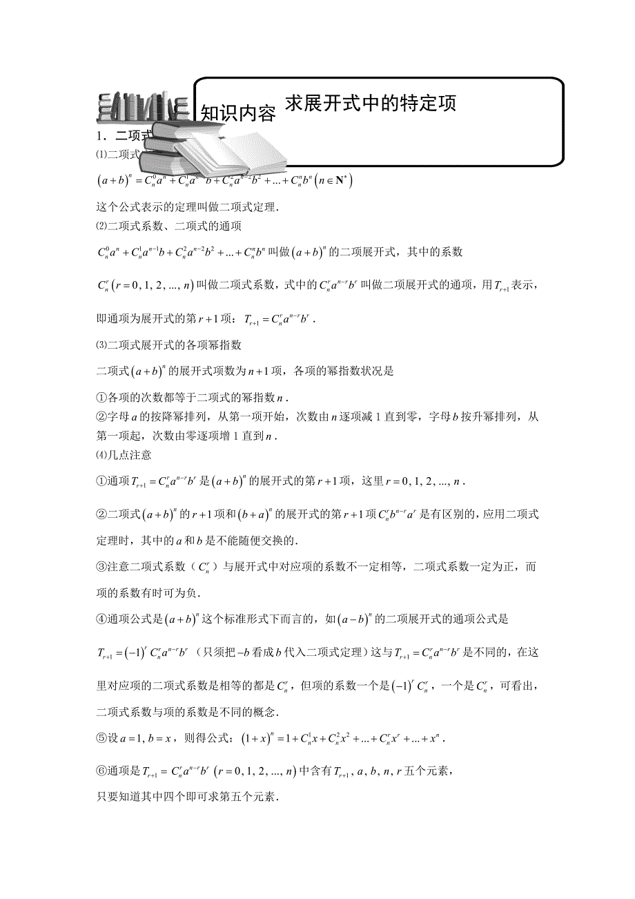 二项式定理版块二二项展开式2求展开式中的特定项学生版_第1页