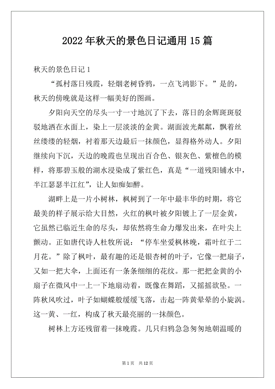 2022年秋天的景色日记通用15篇例文_第1页