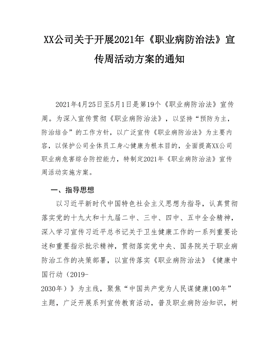 2021年《职业病防治法》宣传周活动方案（15页）_第2页