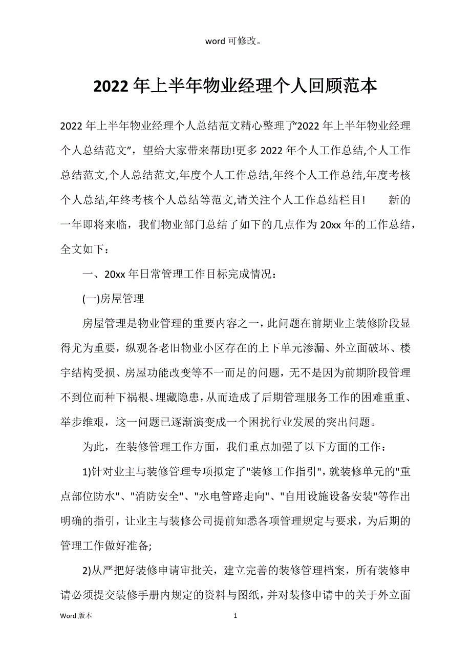 2022年上半年物业经理个人回顾范本_第1页