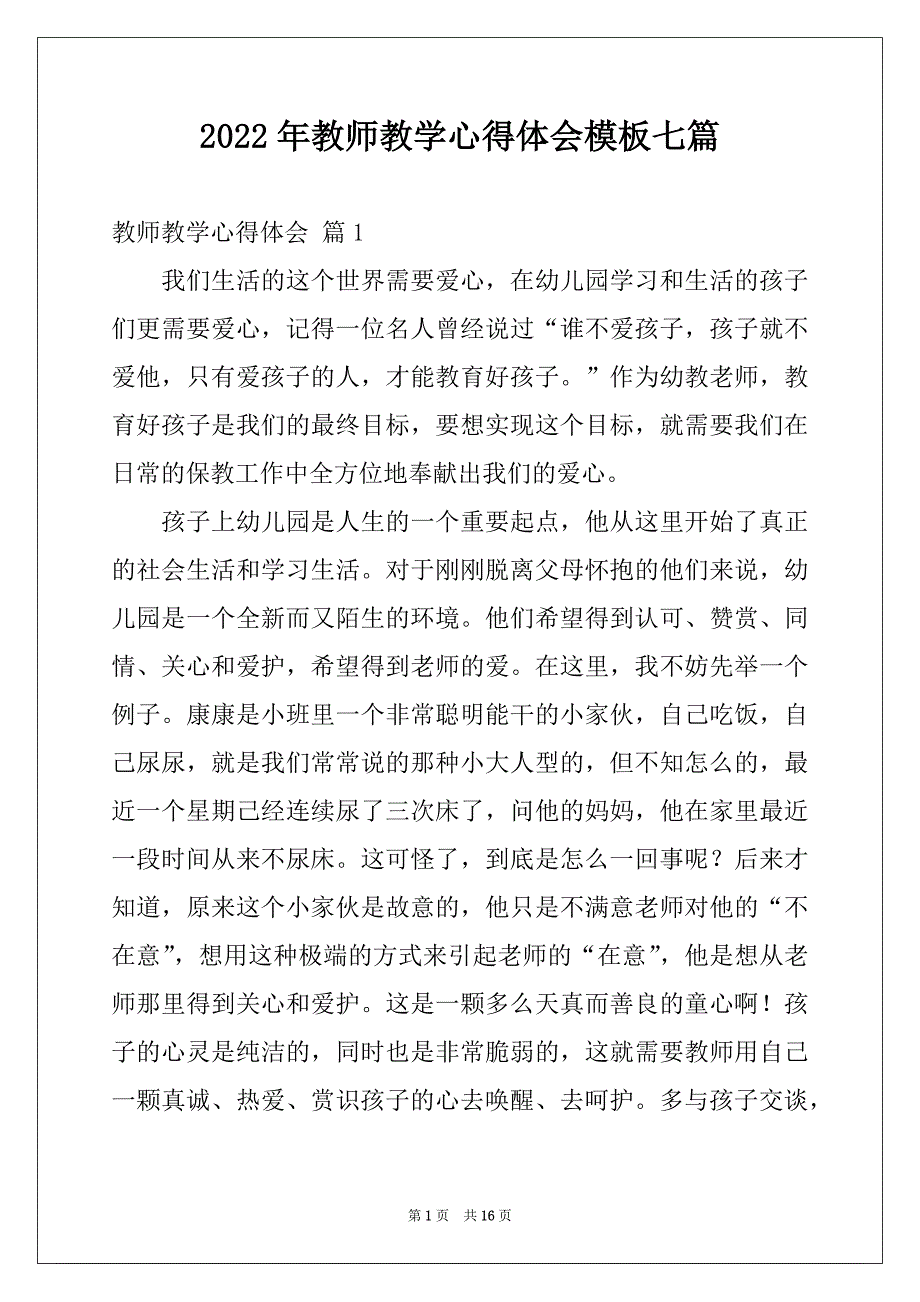 2022年教师教学心得体会模板七篇例文_第1页